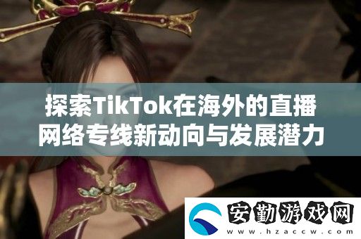 探索TikTok在海外的直播絡(luò)專線新動向與發(fā)展?jié)摿?></p><p>為了提升用戶在tiktok上的直播體驗(yàn)，海外直播網(wǎng)絡(luò)專線成為了一個熱門選擇。這條專線能夠提供更為穩(wěn)定和流暢的網(wǎng)絡(luò)鏈接，確保用戶在直播過程中不會出現(xiàn)卡頓或延遲的問題。對于那些希望拓寬觀眾群體的主播而言，使用專業(yè)的網(wǎng)絡(luò)專線將大大提高直播的質(zhì)量。</p><h3>魅影my42tv直播軟件的功能介紹</h3><p>魅影my42tv直播軟件擁有豐富的功能，用戶可以通過該平臺進(jìn)行視頻直播、錄播等。它還支持多種互動方式，包括彈幕和禮物等，增強(qiáng)了主播與觀眾之間的互動。除此之外，魅影my42tv還提供多種個性化設(shè)置，讓用戶能夠根據(jù)自己的需求調(diào)整直播參數(shù)，提升使用體驗(yàn)。</p><h3>魅影直播5·3最新版本</h3><p>魅影直播5·3最新版本在界面和功能上都進(jìn)行了一系列優(yōu)化和升級。不僅提升了直播的流暢度和清晰度，還增加了更多的社交互動功能，增強(qiáng)了平臺的社區(qū)氛圍。新版本的發(fā)布也為用戶帶來了更好的使用體驗(yàn)，使得直播變得更加有趣和吸引人。</p><h3>水仙直播</h3><p>水仙直播是另一款受到用戶青睞的直播平臺，擁有多樣化的直播內(nèi)容。無論是熱門游戲、現(xiàn)場演出還是生活分享，水仙直播都能滿足用戶的需求。此外，平臺還注重用戶的隱私保護(hù)，讓用戶在享受直播樂趣的同時，也能有更安全的體驗(yàn)。</p><h3>成品視頻直播軟件推薦哪個好用</h3><p>在眾多直播軟件中，成品視頻直播軟件因其簡單易用而受到廣泛推薦。用戶無需進(jìn)行復(fù)雜的設(shè)置，即可輕松創(chuàng)建和分享直播內(nèi)容。其友好的用戶界面和強(qiáng)大的功能，特別適合初學(xué)者及尋求高效直播解決方案的用戶。</p><h3>鮑魚直播1366</h3><p>鮑魚直播1366作為一款新興的直播軟件，以其優(yōu)質(zhì)的直播體驗(yàn)和全面的功能受到用戶喜愛。平臺支持多種直播模式，用戶可以選擇適合自己的方式進(jìn)行現(xiàn)場直播。同時，鮑魚直播還為觀眾提供了豐富的互動體驗(yàn)，使得直播過程充滿樂趣。</p>            </div>
        </div>
        <div   id=