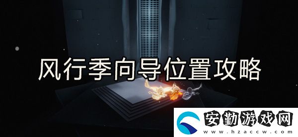 光遇風(fēng)行向?qū)恢霉ヂ?></p><h3>光遇風(fēng)行向?qū)恢靡挥[</h3><p>1、向?qū)茸娴奈恢迷谟炅执髲d右上方的云洞里面。</p><p style=