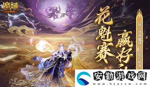 幫你偷懶！一篇文速通魔域口袋版花魁賽！