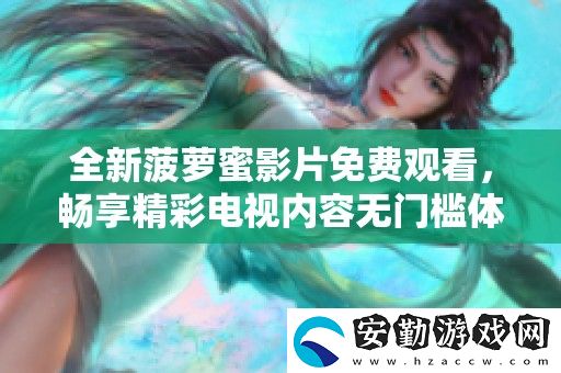 全新菠蘿蜜影片免費觀看