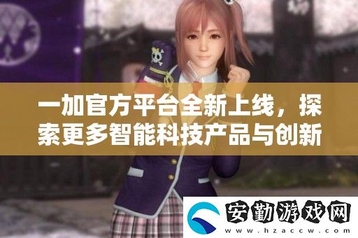 一加官方平臺(tái)全新上線