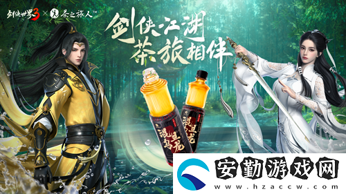 劍俠世界3x茶之旅人聯(lián)動(dòng)官宣！邀您共赴江湖茶旅