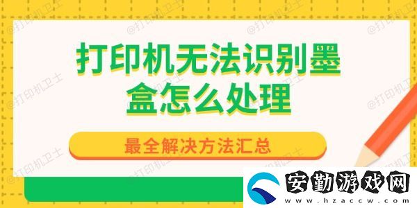 打印機(jī)無(wú)法識(shí)別墨盒怎么處理