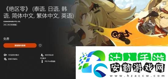 PS5版絕區(qū)零獨(dú)家新增光線追蹤