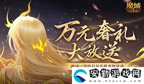 萬元奢禮大派發(fā)！速來魔域口袋版