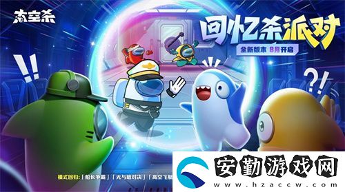 經(jīng)典模式回歸！太空殺全新版本“回憶殺派對”今日上線
