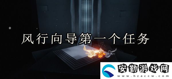 光遇風行向?qū)У谝粋€任務完成攻略