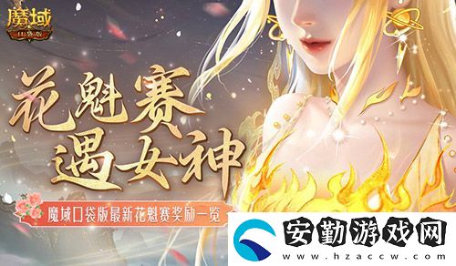 獎(jiǎng)勵(lì)再再再升級(jí)！在魔域口袋版邂逅女神