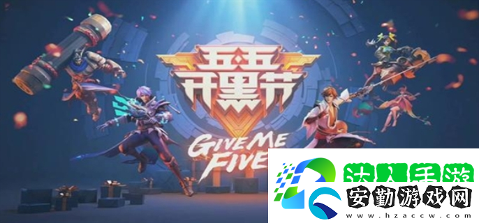 王者榮耀2025年五五開黑節(jié)什么時(shí)候上線