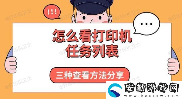怎么看打印機任務(wù)列表