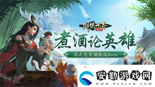 煮酒論英雄！劍俠世界