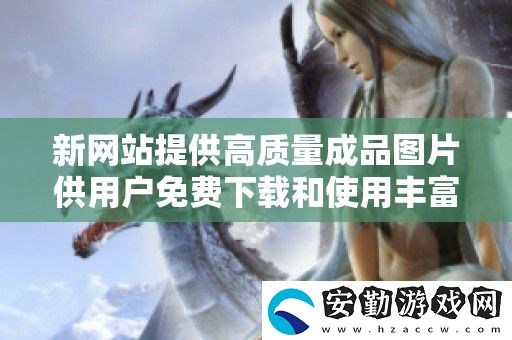 新站提供高質(zhì)量成品圖片供用戶(hù)免費(fèi)下載和使用豐富視覺(jué)效果