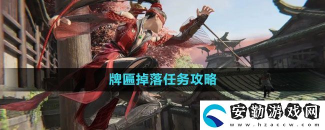 永劫無間牌匾掉落任務怎么做