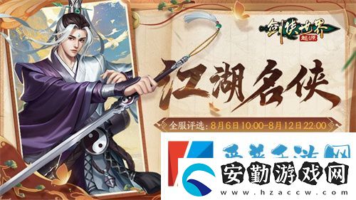 十大名俠由你評(píng)選！劍俠世界