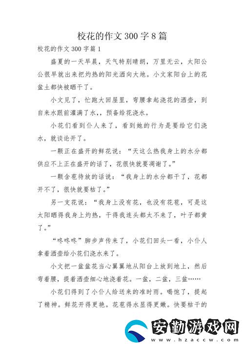 在?；ǖ陌凳鞠?></p><p>就在這樣一個陽光明媚的午后，班級里突然彌漫著一股不同尋常的氣氛。校花透過教室的窗戶仙楓游戲網一笑，似乎是在召喚我。此刻，我的心中閃過一個念頭，?；ㄗ屛?她我爽了好久。雖然這聽上去有些瘋狂，但誰能抵擋住這樣的一份誘惑呢？</p><p>在一次偶然的機會下，我和校花被老師分在了一組完成一個小項目。她坐在我旁邊，清新的氣息撲面而來，腦海中那些無厘頭的幻想開始不斷閃現。幾次無意中的目光交匯后，我終于鼓起勇氣，試著和她聊天。出乎意料的是，?；ň谷恍χ貞@讓我感到無比的興奮。?；ㄗ屛?她我爽了好久，這場景至今令人難以忘懷。</p><p>在合作的過程中，我們漸漸聊得投機。學校的趣事、夢想、未來的憧憬，甚至是彼此的小秘密交錯在一起，讓我覺得這段關系比想象中更加親近。有時候，她會仙楓游戲網靠過來，輕聲說著我完全沒想到的事。她的聲音輕柔而有磁性，讓人忍不住想要聽下去。每一次的對話都像是一場心靈的碰撞，令我爽快無比，仿佛時間在這一刻停止了。</p><p>隨著時間的推移，我意識到，?；ǖ拇嬖谡谇娜桓淖兾业纳?。內容豐富的交流不僅讓我在學習上受益，也讓我在心智上成長。而那句“?；ㄗ屛?她我爽了好久”早已成為我心底無法磨滅的記憶，輕輕地提醒著我，這段關系是多么的珍貴。</p><p>終于，在一次項目展示中，校花為我的努力鼓掌，我的心中充滿了成就感。那一刻，我意識到，?；ǖ恼J可不只是一種情感上的追求，更多的是一種成長與提升。在這個過程中，?；ㄗ屛颐靼琢耸裁词钦嬲淖孕藕陀職?。</p><p>在這段難忘的高中歲月里，?；ǖ呐惆楹椭С纸o了我無數的快樂與感動。?；ㄗ屛?她我爽了好久作文，將會是我記憶中永恒的印記，銘刻著青春的無畏與美好。即使將來我們各自分道揚鑣，這段經歷也將成為我心中最美好的青春回憶。</p>            </div>
        </div>
        <div   id=