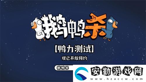 金山世游正式官宣代理鵝鴨殺國服！全球現(xiàn)象級派對手游回歸中國