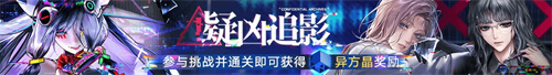 無期迷途二周年主題活動今日開啟！