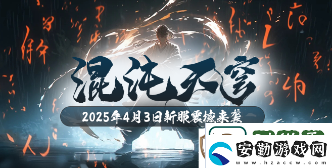 混沌降臨！玄天之劍新服“混沌天穹”4月3日盛大開啟！