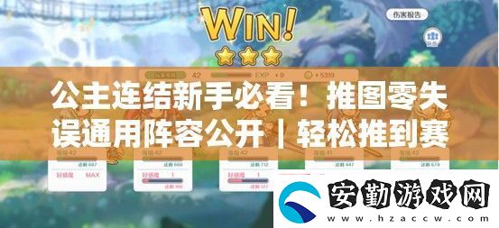 公主連結(jié)新手必看！推圖零失誤通用陣容公開｜輕松推到賽季末