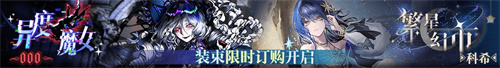 無期迷途二周年主題活動今日開啟！