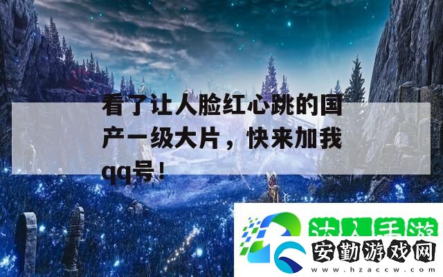看了讓人臉紅心跳的國(guó)產(chǎn)一級(jí)大片