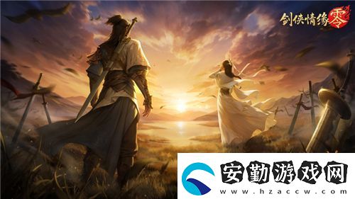 兄弟重聚江湖！武俠經(jīng)典續(xù)作劍俠情緣·零初心永存