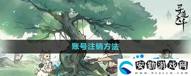 尋道大千怎么注銷(xiāo)賬號(hào)