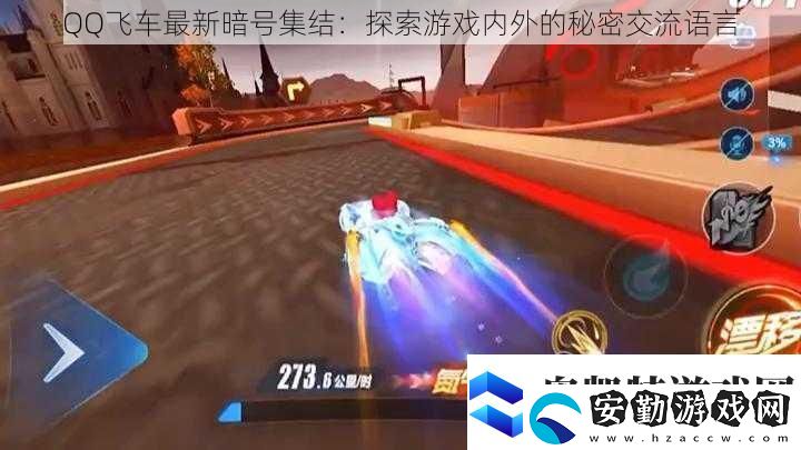QQ飛車最新暗號(hào)集結(jié)