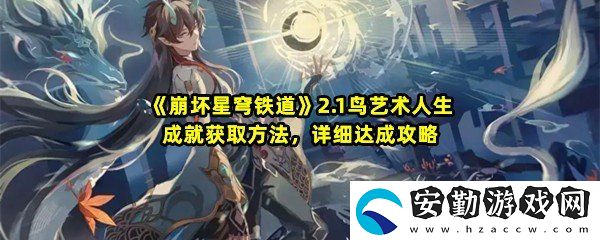 崩壞星穹鐵道2.1鳥藝術(shù)人生成就怎么達成