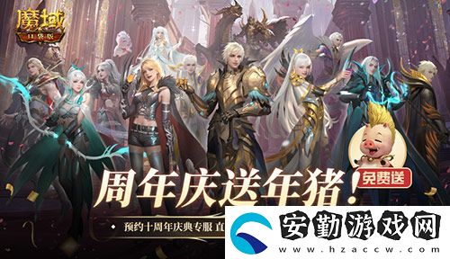 上線就有年豬！魔域口袋版周年專服預(yù)約開啟