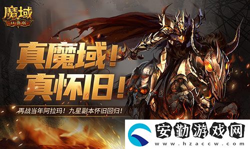還原老魔域體驗(yàn)！魔域口袋版9星副本