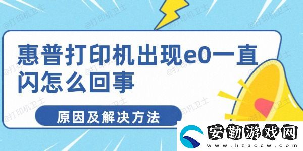 惠普打印機出現e0一直閃怎么回事