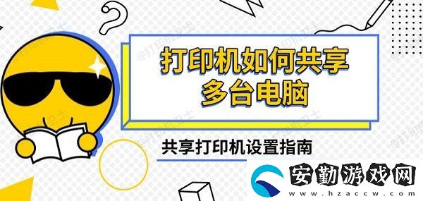 打印機(jī)如何共享多臺電腦