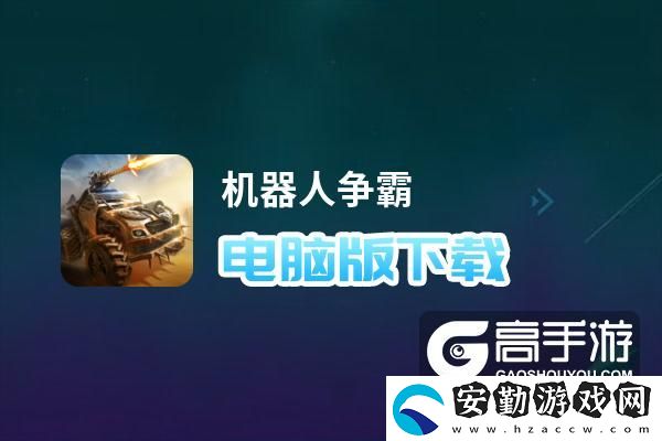 原創(chuàng)機(jī)器人爭霸電腦版下載