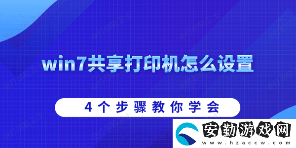 win7共享打印機怎么設置