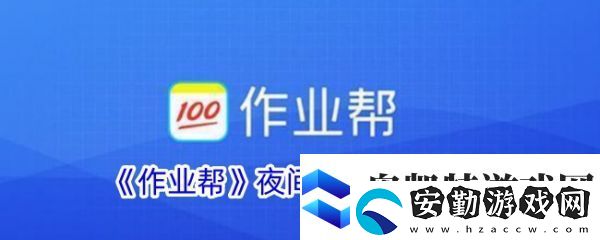 作業(yè)幫如何開(kāi)啟深色模式