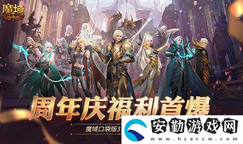 全民歐皇爆料！魔域口袋版317周年慶前瞻