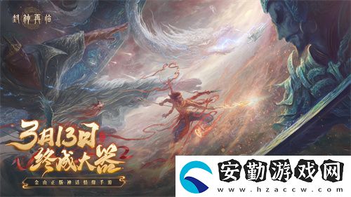 封神再臨預(yù)下載現(xiàn)已開啟！公測答疑進(jìn)行中！