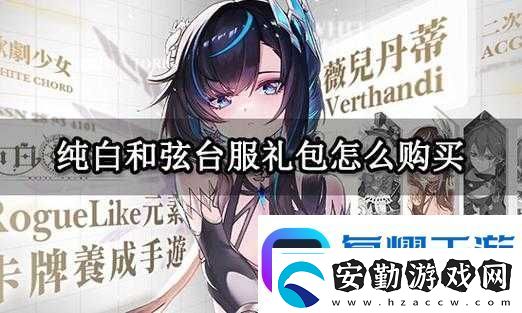 純白和弦送禮攻略！手把手教你用禮物秒變寵梅歐斯！