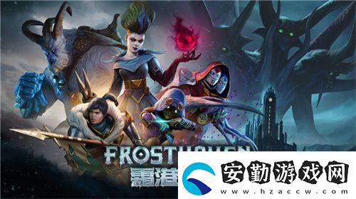 黑暗奇幻策略RPG桌游霜港迷城數(shù)字版即將震撼上線！