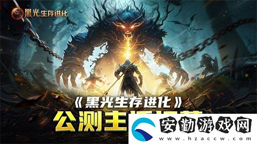 黑光生存進化公測引爆全！全民開荒熱浪席卷