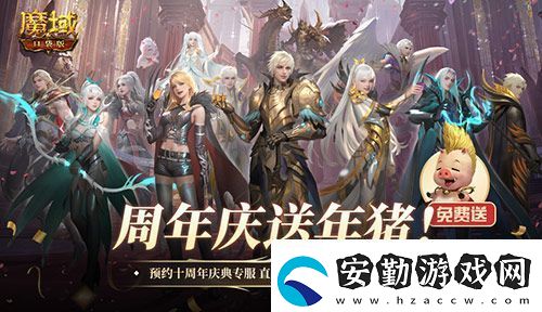 上線(xiàn)就有年豬！魔域口袋版周年專(zhuān)服預(yù)約開(kāi)啟