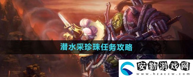 魔獸世界懷舊服潛水采珍珠任務怎么做