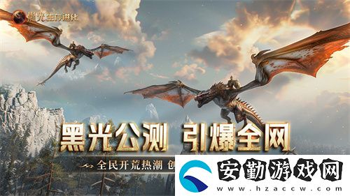 黑光生存進化公測引爆全！全民開荒熱浪席卷