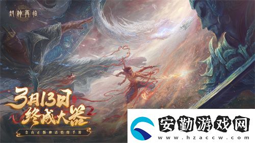 封神再臨預(yù)下載現(xiàn)已開啟！公測答疑進行中！