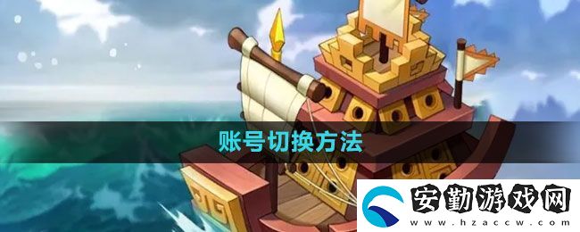 萬國(guó)覺醒怎么切換賬號(hào)