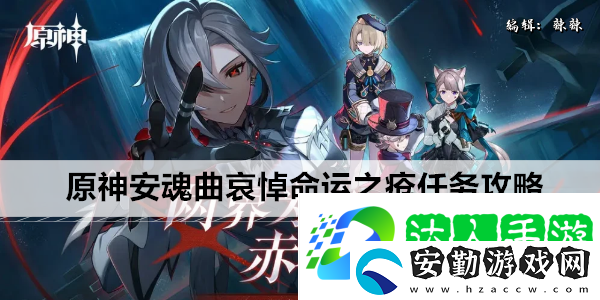 原神安魂曲哀悼命運之瘡任務攻略