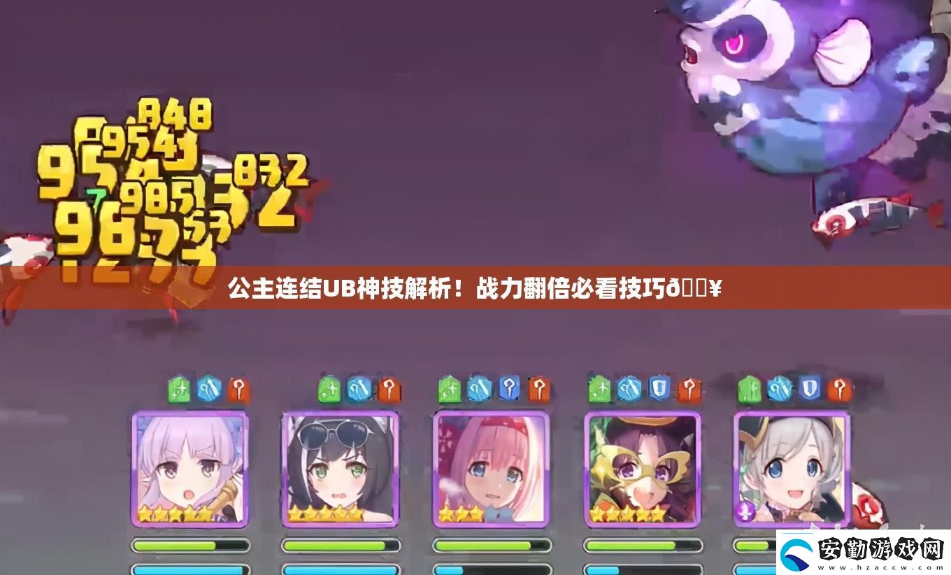 公主連結(jié)UB神技解析！戰(zhàn)力翻倍必看技巧