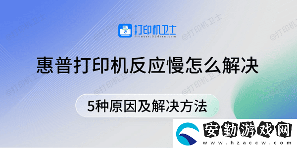 惠普打印機反應(yīng)慢怎么解決