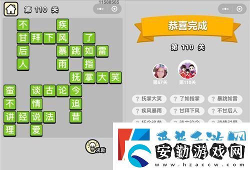 成語小秀才第110關通關攻略